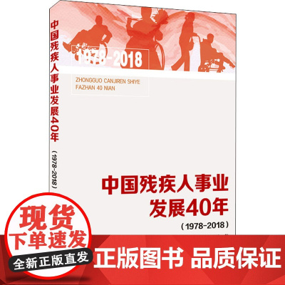 中国残疾人事业发展40年(1978-2018) 安治民x 著 人口学经管、励志 正版图书籍 武汉大学出版社