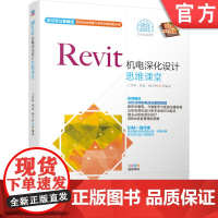 正版 Revit机电深化设计思维课堂 王君峰 胡添 杨万科 BIM工作流程 创建模型 自学用书 附赠400分钟实操教