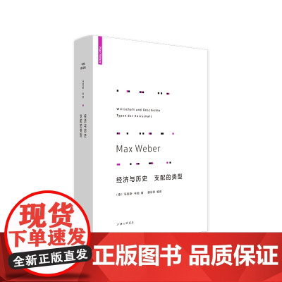 韦伯作品集经济与历史 支配的类型(新版) 马克斯韦伯 著 经典 新教伦理与资本主义精神 中国的宗教 图书