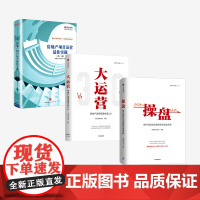 操盘+大运营+房地产项目运营最佳实践(第二版)(套装3册)地产项目总5项修炼与实战手册 荟萃房企实战案例 中信出版社 正