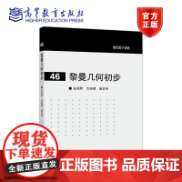 [正版]黎曼几何初步 伍鸿熙 沈纯理 虞言林 高等教育出版社 黎曼几何入门教材 黎曼度量及联络 数学系高年级选修课教材