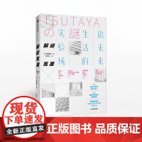 解谜茑屋 做未来生活的实验场 川岛蓉子 著 未来实体店面的经营之道 企业管理 创意与经营 中信出版社 正版书籍