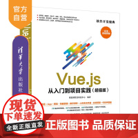 [正版]Vue.js 从入门到项目实践(版) 聚慕课教育研发中心 清华大学出版社 框架语言