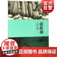 朵云真赏苑·名画抉微 谢稚柳山水