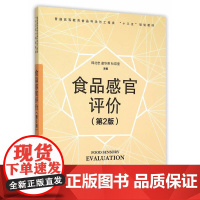 食品感官评价 第2版 普通高等教育食品科学与工程类十三五规划教材 中国林业出版社 9787503882494