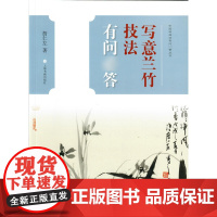 中国画技法有问答丛书写意兰竹技法有问答 詹仁左写意兰竹技法竹技法的笔墨基本风格初学者运笔用墨章法构图 上海书画出版社