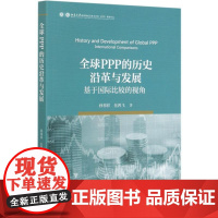 全球PPP的历史沿革与发展(基于国际比较的视角) 孙祁祥//岳鸿飞 著 经济理论社科 正版图书籍 经济科学出版社