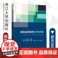 医院品质管理优秀案例集/夏志俊/缪建华/医院评审评价与精细化管理新模式系列/浙江大学出版社/医院管理/品管圈/案例