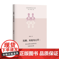 互惠、利他与公平——来自田野实验和神经实验的证据/罗俊/行为经济学研究方法与实例/浙江大学出版社