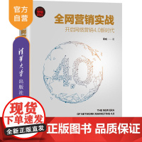 [正版]全网营销实战:开启网络营销4.0新时代 渠成 清华大学出版社 全网营销市场营销