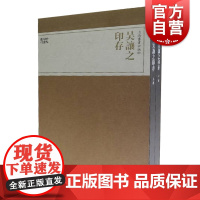 吴让之印存珍本印谱丛刊 上海书画出版社著连史纸铅印墨框上等硃磦印泥钤盖西泠印社创始人之一篆刻玺印篆刻鉴藏 上海书画出版社