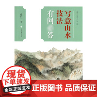 写意山水技法有问答 孙信一中国画技法有问答丛书树木法墨法笔势山石法皴法云水法宋元山水画法步骤 上海书画出版社