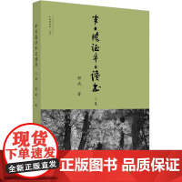 半日临证半日读书二集 邢斌 著 中医生活 正版图书籍 中国中医药出版社