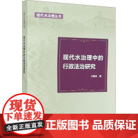 现代水治理中的行政法治研究 王国永 著 建筑/水利(新)专业科技 正版图书籍 中国水利水电出版社