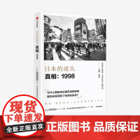 日本的迷失 真相 1998 西野智彦 著 日本经济研究 经济理论 金融危机 泡沫经济 长银危机 银行政策 中信出版社图书