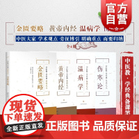 中医教学经典备课笔记系列全4册 中医 中医教材 中医教学参考资料工具书 中医学工具书 中医药高等院校教材 上海科学技术出