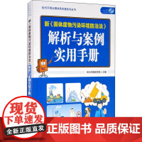 新《固体废物污染环境防治法》解析与案例实用手册 西尔环境研究院 编 环境科学专业科技 正版图书籍 中国环境出版集团