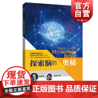 探索脑的奥秘 科学家之梦丛书杨雄里神经科学大脑科学高端原创科普科技百科读物上海科技教育出版社