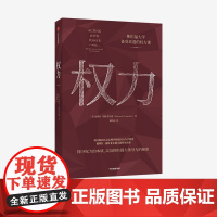 权力 德博拉格林菲尔德 著 企业管理 斯坦福大学备受欢迎的权力课 权力 心理学 管理学 政治 经济 自律法制 成长幸福