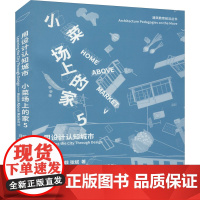 小菜场上的家 5 同济大学建筑与城市规划学院2014级实验班2016年建筑设计作业集 用设计 庄慎,王方戟,张斌 著 建