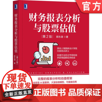 正版 财务报表分析与股票估值 第2版 郭永清 上海会计学院 财务分析 股票价格 资产管理 机械工业出版社店