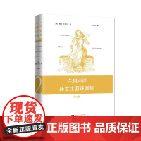 许渊冲译莎士比亚戏剧集:第二卷(精)/(英)威廉·莎士比亚/译者:许渊冲/浙江大学出版社