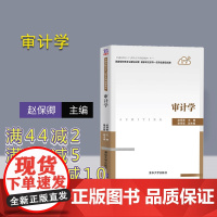 [正版]审计学 赵保卿 清华大学出版社 工商管理审计学普通高校会计与财务系列规划教材