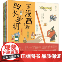 一本漫画了解中国古代科技(全4册) 洪涛,冯聪英 绘 科普百科少儿 正版图书籍 朝华出版社