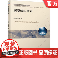 正版 新型输电技术 周念成 王强钢 本科 研究生教材 9787111669159 机械工业出版社店