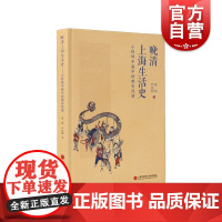 晚清上海生活史 小校场年画中的都市风情海派文化城市历史读本精装时代上海风情写真生活的侧影张伟严洁琼上海科学技术文献出版社