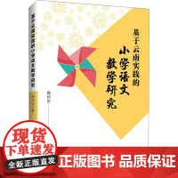 基于云南实践的小学语文教学研究 周均东 著 教育/教育普及文教 正版图书籍 知识产权出版社