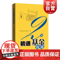 2周精通基金投资 上海证券交易所产品创新中心顺应市场需求ETF中高级策略图书实用性可读性高效性提高版有基础投资者 格致出