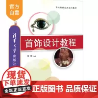 [正版]首饰设计教程 曾嫚 清华大学出版社 首饰设计文法类高等学校教材