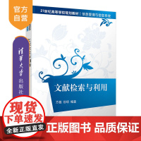 [正版]文献检索与利用 方磊 清华大学出版社 计算机科学与技术文献检索信息管理