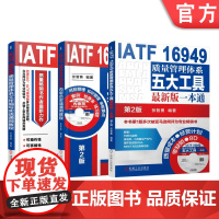 套装 正版 IATF 16949质量管理体系系列 张智勇 共3册 五大工具 2016内审员实战通用教程 文件编写实战