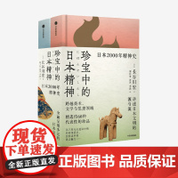 珍宝中的日本精神 长谷川宏 著 文化遗产 美学 多元化 日本文化 日本史 珍品国宝 日本文学思想史 茶道 武士 中信出版