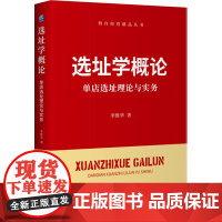 选址学概论 单店选址理论与实务 李维华 著 管理学理论/MBA经管、励志 正版图书籍 企业管理出版社