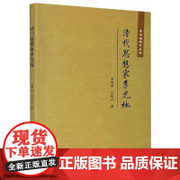 清代思想家李光地  苏黎明,吴绮云 著 历史人物社科 正版图书籍 厦门大学出版社