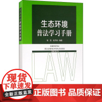 生态环境普法学习手册 张侃,张天琦 编 环境保护/治理专业科技 正版图书籍 中国环境出版集团