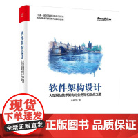 软件架构设计 大型网站技术架构与业务架构融合之道 余春龙 著 其它计算机/网络书籍专业科技 正版图书籍 电子工业出版社