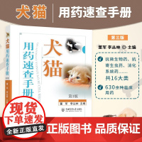 犬猫用药速查手册 董军李丛林 第3三版 小动物药物手册 兽药书籍 犬猫临床用药手册 兽医大全 兽医用药书 狗狗用药 宠物