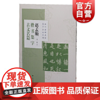 历代名碑名帖集字古文系列赵孟頫楷书集字古文名篇 历代名碑名帖集字古文系列兰亭序桃花源记陋室铭爱莲说心经 上海书画出版社