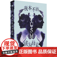 我本不该成为母亲 (加)阿什莉·奥德兰 著 李雅欣 译 外国小说文学 正版图书籍 中信出版社