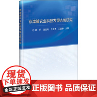 京津冀农业科技发展态势研究 林巧 等 著 各部门经济专业科技 正版图书籍 中国农业科学技术出版社