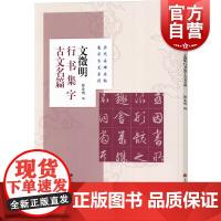 文徵明行书集字古文名篇 历代名碑名帖集字古文系列张杏明书法字帖兰亭序桃花源记陋室铭醉翁亭记爱莲说墨池记上海书画出版社书法