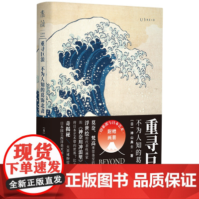 重寻巨浪:不为人知的葛饰北斋 [日]神山典士 著 褚方叶 译 绘画(新)艺术 正版图书籍 上海文化出版社