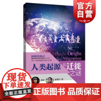 人类起源和迁徙之谜 科学家之梦高端原创科普丛书人类的演化李辉科技百科化石DNA考古语言历史读物上海科技教育出版社