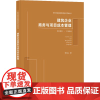 建筑企业商务与项目成本管理 邓尤东 著 建筑/水利(新)专业科技 正版图书籍 中国建筑工业出版社