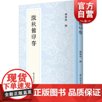 澂秋馆印存 陈宝琛新编中国历代印谱丛书秦汉印章八百钮精品印章十钟山房印举双虞壶斋印存数十年秉烛研质搜讨质证得来 上海书店