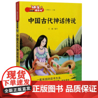 中国古代神话传说/快乐读书吧